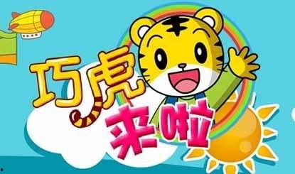 巧虎动画片全集在线观看,陪伴成长，欢乐无限